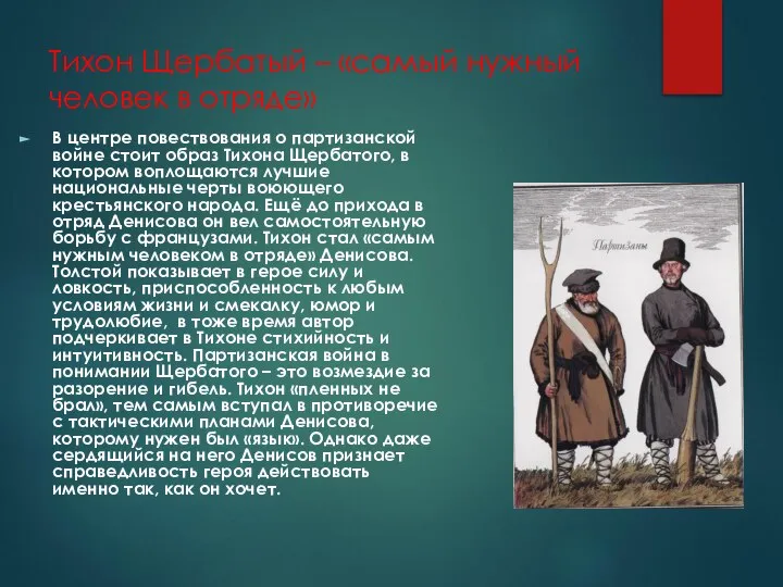 Тихон Щербатый – «самый нужный человек в отряде» В центре повествования