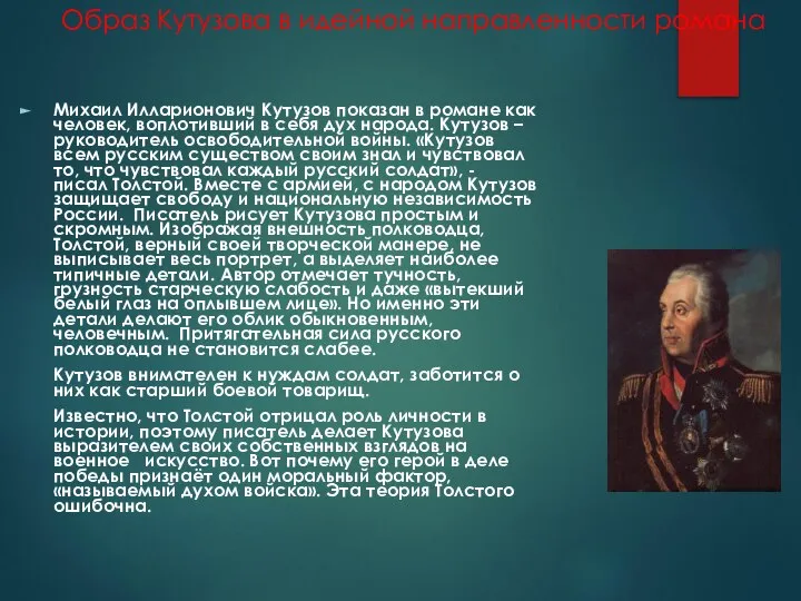 Образ Кутузова в идейной направленности романа Михаил Илларионович Кутузов показан в