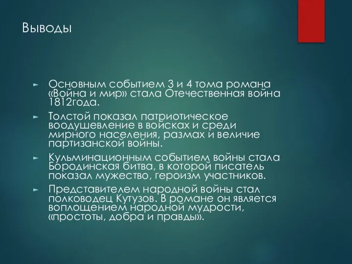 Выводы Основным событием 3 и 4 тома романа «Война и мир»