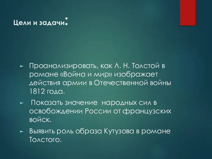 Цели и задачи: Проанализировать, как Л. Н. Толстой в романе «Война