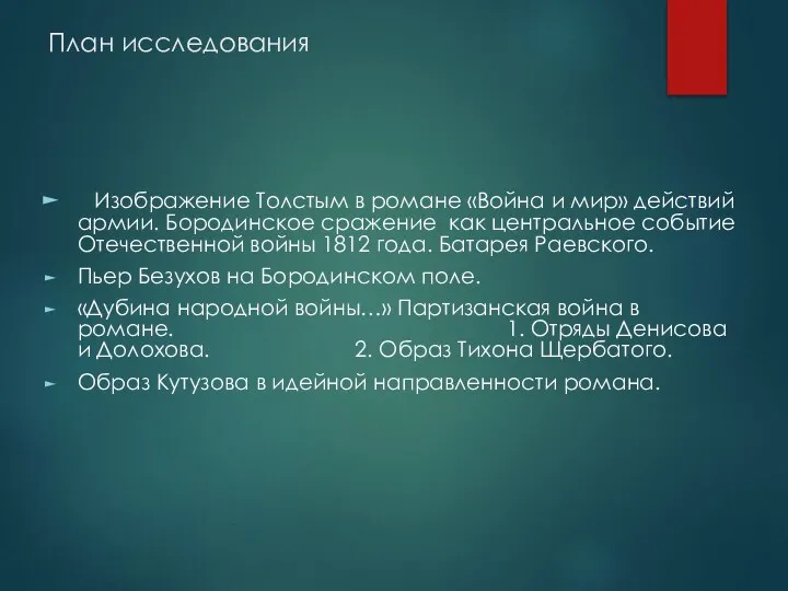 План исследования Изображение Толстым в романе «Война и мир» действий армии.