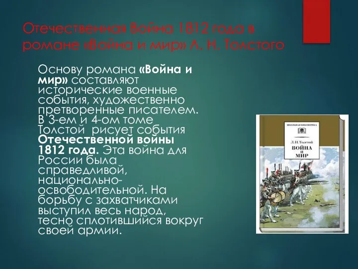 Отечественная Война 1812 года в романе «Война и мир» Л. Н.