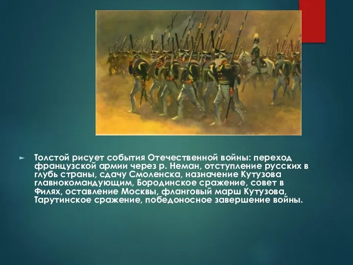 Толстой рисует события Отечественной войны: переход французской армии через р. Неман,