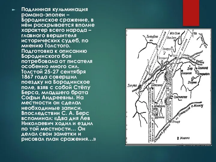 Подлинная кульминация романа-эпопеи – Бородинское сражение, в нём раскрывается вполне характер