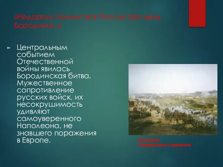 «Недаром помнит вся Россия про день Бородина!..» Центральным событием Отечественной войны