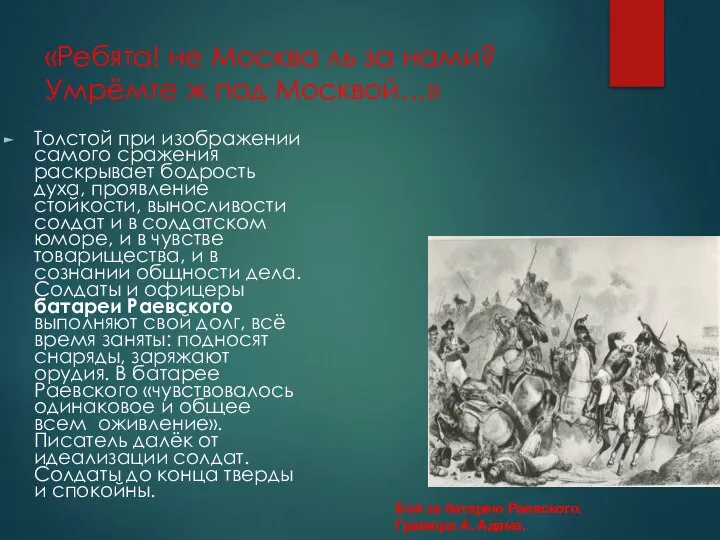 «Ребята! не Москва ль за нами? Умрёмте ж под Москвой…» Толстой