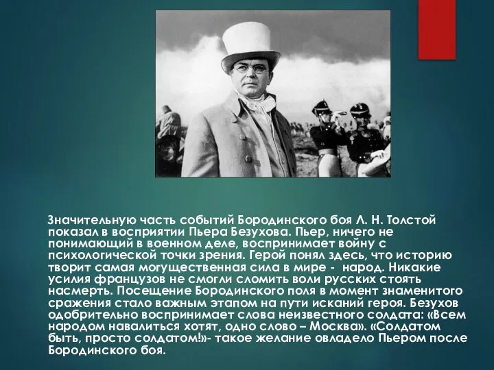 Значительную часть событий Бородинского боя Л. Н. Толстой показал в восприятии