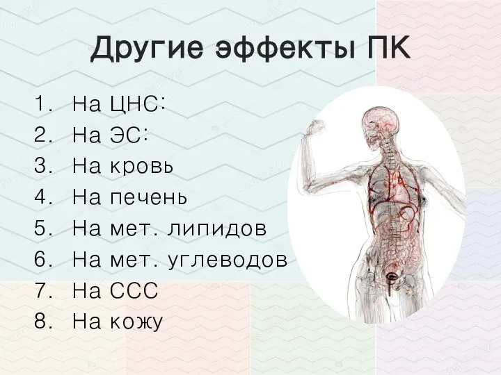 Другие эффекты ПК На ЦНС: На ЭС: На кровь На печень