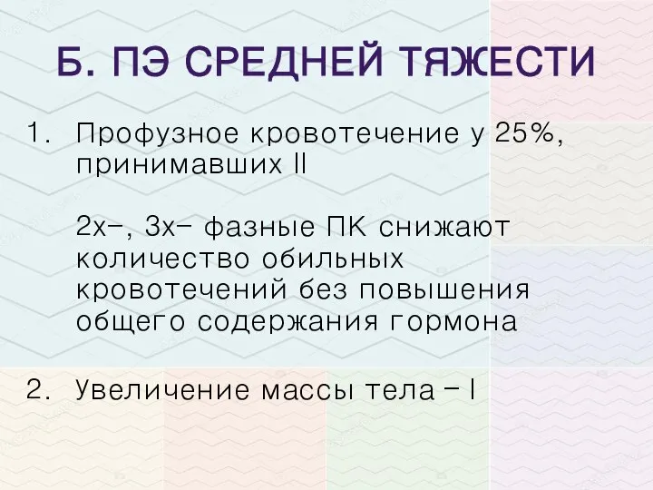 Б. ПЭ СРЕДНЕЙ ТЯЖЕСТИ Профузное кровотечение у 25%, принимавших II 2х-,