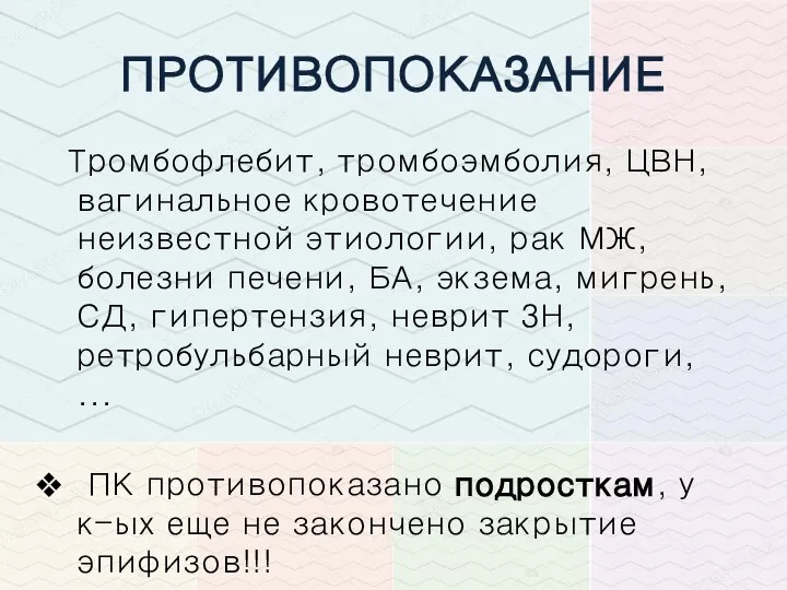 ПРОТИВОПОКАЗАНИЕ Тромбофлебит, тромбоэмболия, ЦВН, вагинальное кровотечение неизвестной этиологии, рак МЖ, болезни