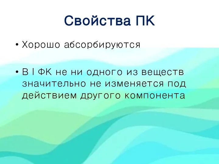 Свойства ПК Хорошо абсорбируются В I ФК не ни одного из