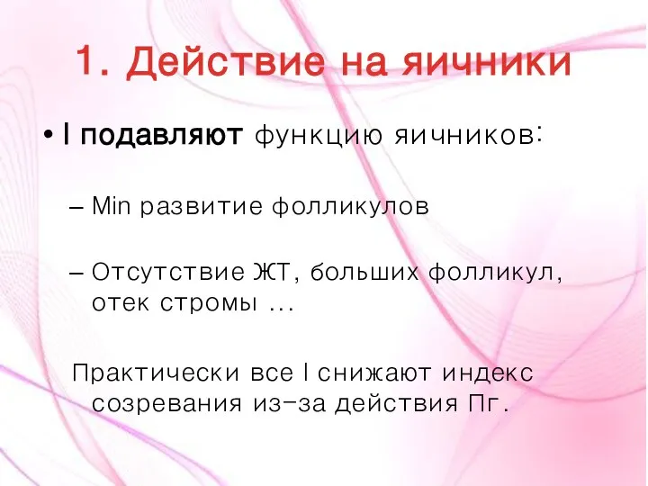 1. Действие на яичники I подавляют функцию яичников: Min развитие фолликулов