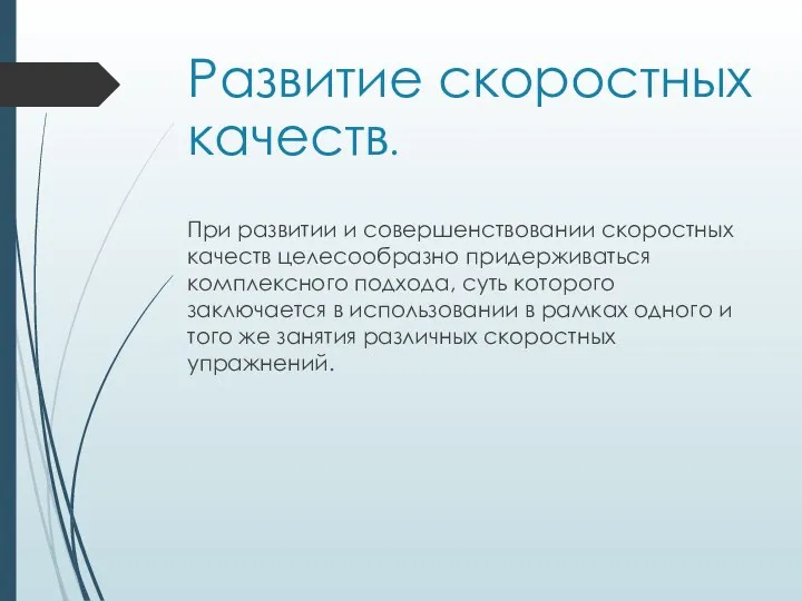 При развитии и совершенствовании скоростных качеств целесообразно придерживаться комплексного подхода, суть