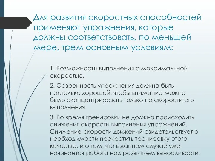 Для развития скоростных способностей применяют упражнения, которые должны соответствовать, по меньшей