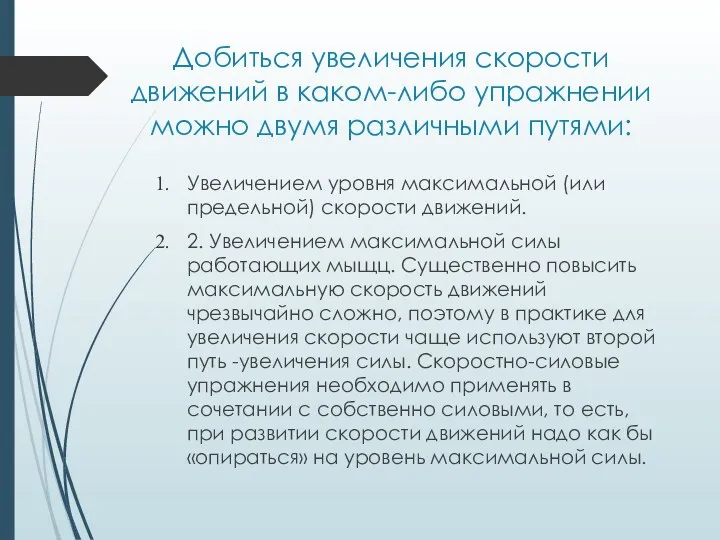 Добиться увеличения скорости движений в каком-либо упражнении можно двумя различными путями: