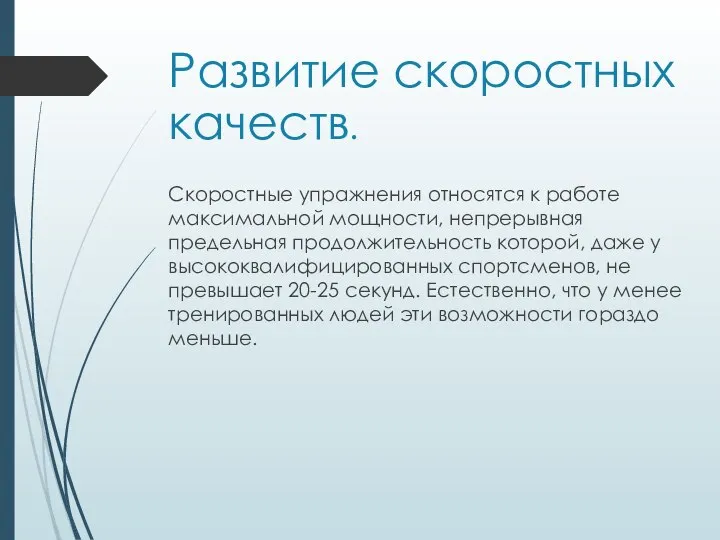 Скоростные упражнения относятся к работе максимальной мощности, непрерывная предельная продолжительность которой,