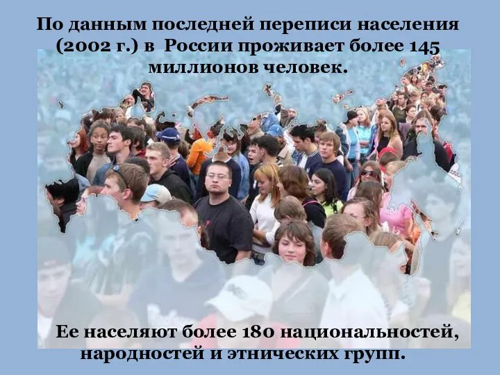 По данным последней переписи населения (2002 г.) в России проживает более