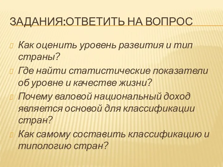 ЗАДАНИЯ:ОТВЕТИТЬ НА ВОПРОС Как оценить уровень развития и тип страны? Где