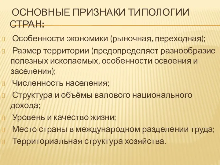 ОСНОВНЫЕ ПРИЗНАКИ ТИПОЛОГИИ СТРАН: Особенности экономики (рыночная, переходная); Размер территории (предопределяет