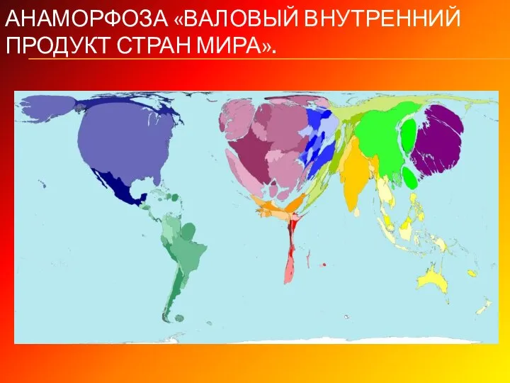 АНАМОРФОЗА «ВАЛОВЫЙ ВНУТРЕННИЙ ПРОДУКТ СТРАН МИРА».