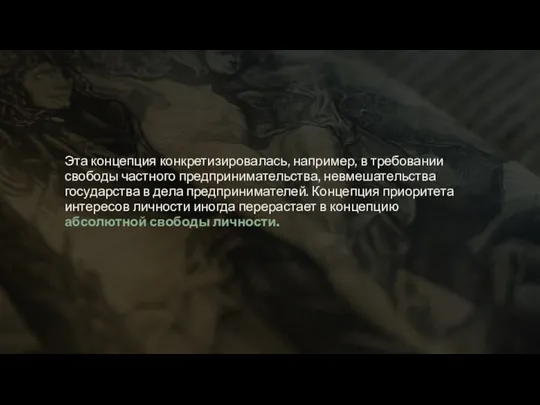 Эта концепция конкретизировалась, например, в требовании свободы частного предпринимательства, невмешательства государства