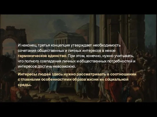 И наконец, третья концепция утверждает необходимость сочетания общественных и личных интересов