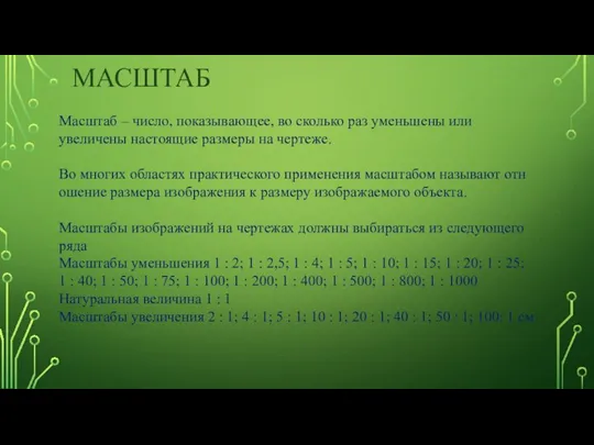 Масштаб – число, показывающее, во сколько раз уменьшены или увеличены настоящие