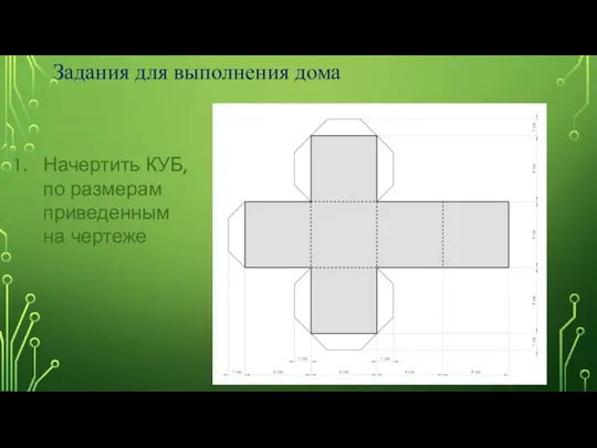 Начертить КУБ, по размерам приведенным на чертеже Задания для выполнения дома