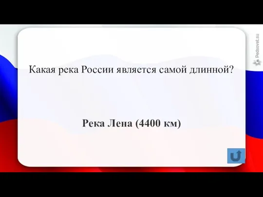 Какая река России является самой длинной? Река Лена (4400 км)