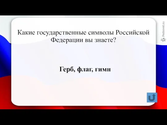Какие государственные символы Российской Федерации вы знаете? Герб, флаг, гимн