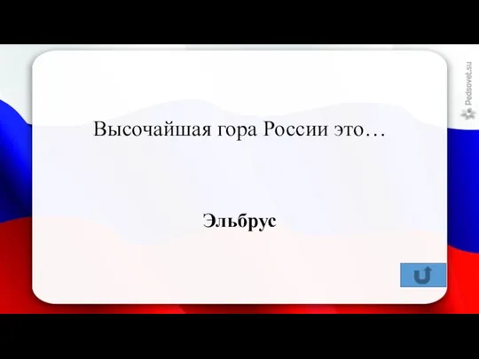 Высочайшая гора России это… Эльбрус