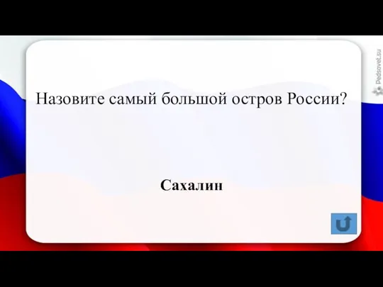 Назовите самый большой остров России? Сахалин