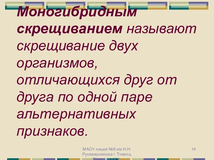 Моногибридным скрещиванием называют скрещивание двух организмов, отличающихся друг от друга по