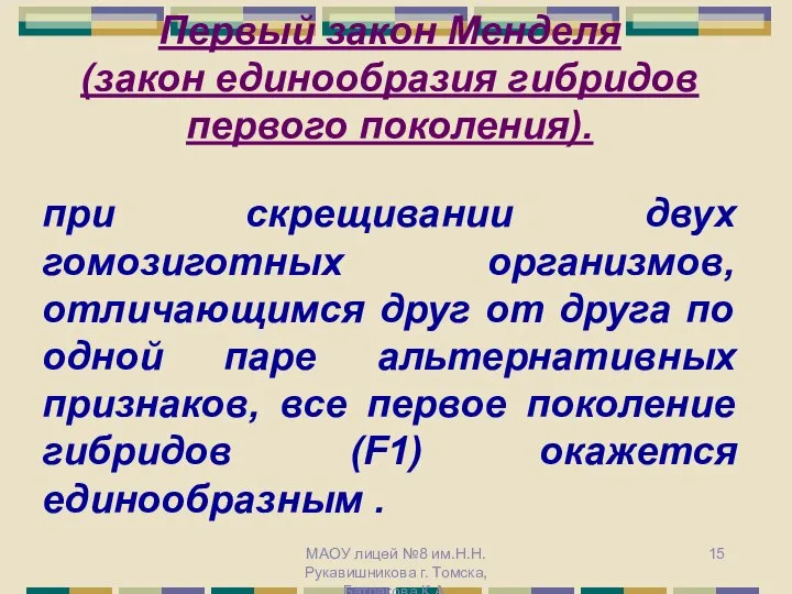 Первый закон Менделя (закон единообразия гибридов первого поколения). при скрещивании двух