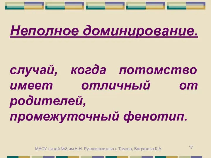 Неполное доминирование. случай, когда потомство имеет отличный от родителей, промежуточный фенотип.