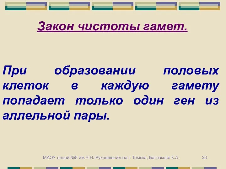 Закон чистоты гамет. При образовании половых клеток в каждую гамету попадает