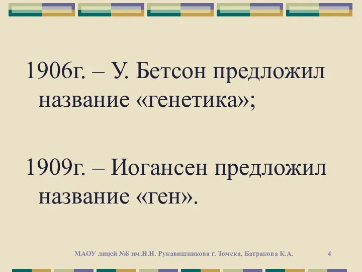 1906г. – У. Бетсон предложил название «генетика»; 1909г. – Иогансен предложил