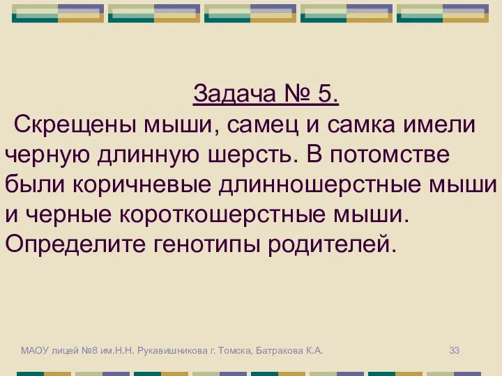 Задача № 5. Скрещены мыши, самец и самка имели черную длинную