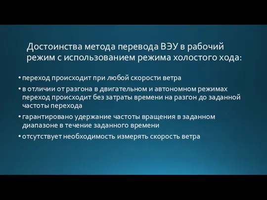 переход происходит при любой скорости ветра в отличии от разгона в