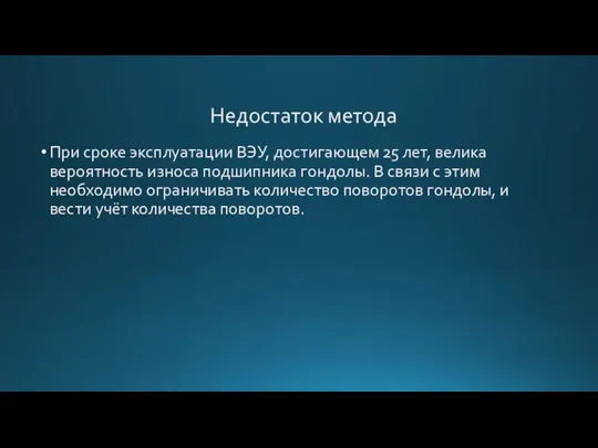 При сроке эксплуатации ВЭУ, достигающем 25 лет, велика вероятность износа подшипника