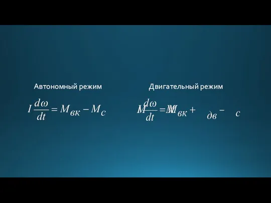 Автономный режим Двигательный режим