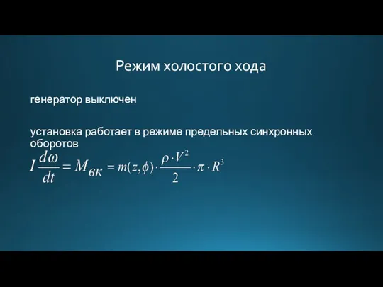 генератор выключен установка работает в режиме предельных синхронных оборотов Режим холостого хода