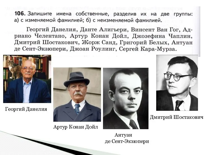 Георгий Данелия Дмитрий Шостакович Антуан де Сент-Экзюпери Артур Конан Дойл