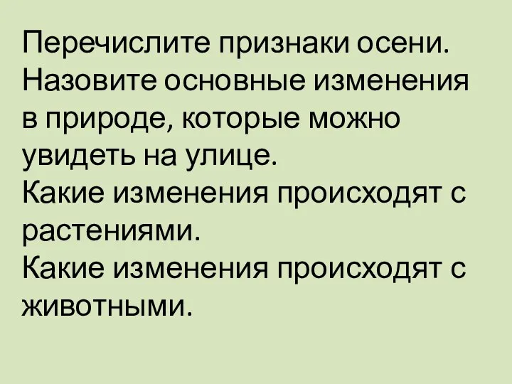 Перечислите признаки осени. Назовите основные изменения в природе, которые можно увидеть