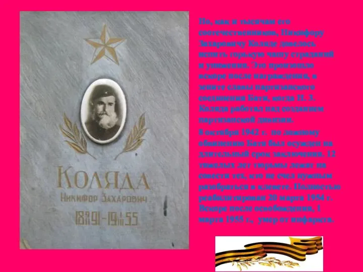 Но, как и тысячам его соотечественников, Никифору Захаровичу Коляде довелось испить