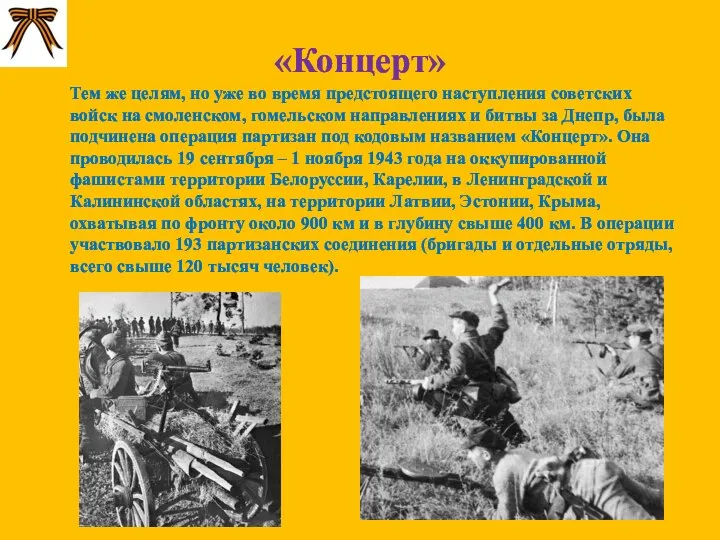 «Концерт» Тем же целям, но уже во время предстоящего наступления советских