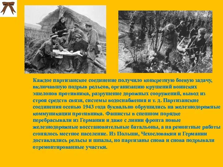 Каждое партизанское соединение получило конкретную боевую задачу, включавшую подрыв рельсов, организацию