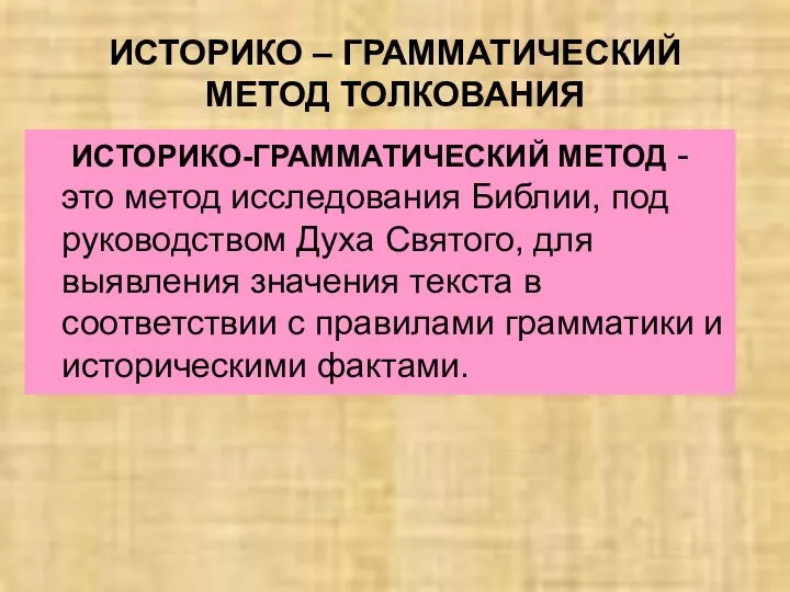 ИСТОРИКО – ГРАММАТИЧЕСКИЙ МЕТОД ТОЛКОВАНИЯ ИСТОРИКО-ГРАММАТИЧЕСКИЙ МЕТОД - это метод исследования