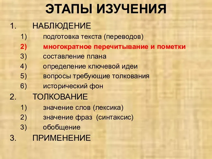 НАБЛЮДЕНИЕ подготовка текста (переводов) многократное перечитывание и пометки составление плана определение