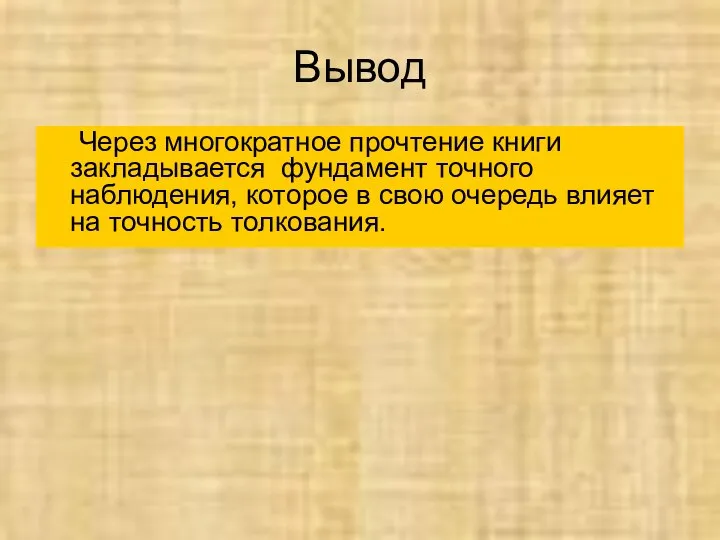 Вывод Через многократное прочтение книги закладывается фундамент точного наблюдения, которое в